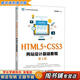 【用過(guò)的書(shū) 少量筆跡】 HTML5+CSS3網(wǎng)站設計基礎教程 第3版 黑馬程序員 人民郵電出版社