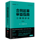 合同起草審查指南：三觀四步法（第五版）  何力 常金光等著  中國合同標準系列叢書 合同標準考試指定教材 法律出版社