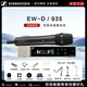 森海塞爾無(wú)線(xiàn)話(huà)筒ewd kk205 ew500g4 e935 e945 e965舞臺紐曼麥克風(fēng)咪頭 EW-D 935 (動(dòng)圈，心形指向)