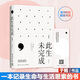 此生未完成 增訂新版 于娟寫給內(nèi)心柔軟卻迷路人間的你