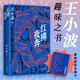 紅拂夜奔（王小波長(cháng)篇經(jīng)典，不一樣的俠女故事！穿越古今的生活寓言。邵藝輝摯愛(ài)小說(shuō)）