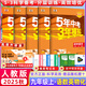 曲一線(xiàn)2026新版五年中考三年模擬九年級上冊下冊數學(xué)物理化學(xué)語(yǔ)文英語(yǔ)政治歷史人教滬科北師5年中考3年模擬初三同步訓練53初中復習練習冊 9上【語(yǔ)數英物化5本】2026人教版