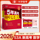 2026A版 53新高考五年高考三年模擬 數學(xué)英語(yǔ)物理化學(xué)生物語(yǔ)文地理歷史政治 紅色基礎模擬高中文理一二輪總復習教材答案深度解析 數學(xué)
