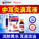 本桑制藥中耳炎滴耳液中耳炎專用耳道發(fā)炎流膿耵聹軟化耳石癥耳鳴耳癢 95%選擇【買2贈1 實發(fā)3盒】周期裝