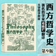 【新華正版】西方哲學(xué)史(第9版) 大學(xué)堂010-02 撒穆爾·伊諾克·斯通普夫 詹姆斯·菲澤著 鄧曉芒譯 后浪哲學(xué)書籍任選 智慧宮世界是如何思考的科普勒斯頓哲學(xué)史現(xiàn)象學(xué)倫理學(xué)思想的力量政治哲學(xué)悖論簡(jiǎn)史