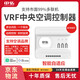 中弘vrf中央空調(diào)控制器B18SE智能網(wǎng)關(guān)溫控器遠(yuǎn)程控制APP語(yǔ)音控制 B18SEF白色