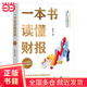 【當當正版書籍】一本書讀懂財報 清華教授肖星力作，基礎(chǔ)知識+分析框架，讓你吃透財務報表，了解企業(yè)真相（肖星作品，暢銷10年，全新升級）
