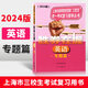 2025勝券在握自主招生一本通素質(zhì)技能專項(xiàng)語文數(shù)學(xué)英語基礎(chǔ)篇專題篇沖刺篇鞏固篇解答篇真卷篇考前沖刺高中生高考三校生復(fù)習(xí)資料上海市?？坡殬I(yè)招考指導(dǎo) 2024【專題篇】英語