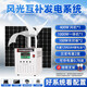 太陽能發(fā)電系統(tǒng)家用光伏逆變器220v戶外風(fēng)光互補5000w國產(chǎn)一體機 1000W風(fēng)光互補發(fā)電系統(tǒng)