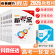 金太陽(yáng)教育 【2026新】考案語(yǔ)文數學(xué)英語(yǔ)物理化學(xué)生物政治歷史地理專(zhuān)題訓練理科高中高三一輪總復習資料用書(shū)高考真題題型全歸納全國卷 26屆-新高考 數學(xué)人教版