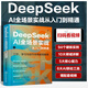 2025DeepSeek AI全場景實戰(zhàn)從入門到精通ai人工智能deepseek使用教程書籍指導(dǎo)手冊零基礎(chǔ)學(xué)習(xí)官方圖解教程書全攻略實用操作實戰(zhàn)