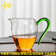 禾器·炫彩臺灣禾器怡然茶海高硼硅透明玻璃公道杯 茶具配件公杯耐熱分茶器 怡然茶海340ml(湖綠色)