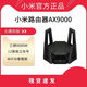 小米路由器千兆AX9000端口5G雙頻無(wú)線wifi6家用增強(qiáng)大戶型穿墻王Mesh 小米路由器 AX9000 95新帶原包裝
