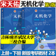【官方包郵】無(wú)機化學(xué) 宋天佑 第五版第5版 上下冊+例題與習題+習題解答+考研指導 吉林武漢南開(kāi)大學(xué)三校合編 化學(xué)考研參考用書(shū) 【教材2本】無(wú)機化學(xué) 第五版（上冊+下冊）宋天佑