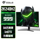 CCOLLE酷樂27英寸臺式電競原生2K540HZ電腦顯示器240hz高清FPS游戲IPS電腦顯示屏幕 27寸2K240HZ直面黑-3A沉浸屏