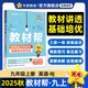 2025秋季新版！教材幫 九年級上冊】天星教育2025秋季初中教材幫9年級上冊語文數(shù)學(xué)英語物理政治歷史化學(xué)初三教材全解中學(xué)教材完全解讀同步課本全解輔導(dǎo)書九上 英語（人教版RJ）