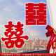 廷簾喜字貼結(jié)婚專(zhuān)用婚禮植絨靜電貼婚房客廳玻璃窗戶囍字貼紙訂婚裝飾 2草喜【10張】+正喜【10張】植絨 靜電吸附【植絨喜字】