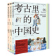 考古里的中國(guó)史：全三冊(cè)（補(bǔ)全大多數(shù)歷史書(shū)很少講到的文明細(xì)節(jié)：考古里的中國(guó)史=古代歷史+古代文明（科技文明+名勝遺跡+天文地理+衣食住行）