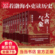 【當(dāng)當(dāng)正版包郵】渤海小吏系列自選 跟著渤海小吏讀歷史 全14冊 南北歸一 兩晉悲歌 三國爭霸 楚漢雙雄 秦并天下 兩漢風(fēng)云 中國歷史書籍 【全12冊】大唐氣象+南北歸一+三國爭霸+兩晉悲歌