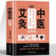 中醫(yī)艾灸輕圖典中醫(yī)艾灸書(shū)籍中醫(yī)特穴艾灸療法治百病書(shū)家用穴位圖中醫(yī)艾灸入門(mén)簡(jiǎn)單學(xué)學(xué)祛濕寒穴位圖人體經(jīng)絡(luò)穴位圖養(yǎng)生書(shū)籍