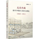 走出內(nèi)闈 報刊與晚清上海婦女解放 1840—1911 復旦大學出版社 周怡靚 著 新華正版書籍包郵 圖書