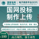 國家電網(wǎng)南網(wǎng)蒙電光伏風力發(fā)電輸電變電標書制作代做代寫報名上傳電子投標ECP2.0中石油化雙層PDF