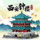 西安鼓樓世界拼裝著(zhù)名建筑模型街景高難度積木國風(fēng)玩具 西安鐘樓[禮盒裝]
