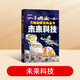 【時(shí)光學(xué)】萬(wàn)物運轉百科全書(shū)未來(lái)科技 小學(xué)生百科全書(shū)走進(jìn)科技世界科學(xué)類(lèi)書(shū)籍科技啟蒙
