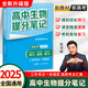 張雪峰高中提分筆記2025新版 高中數學(xué)物理化學(xué)英語(yǔ)單詞提分筆記 高考真題源作文 廣東經(jīng)濟出版社 新華書(shū)店官方旗艦店 高中生物提分筆記（全國通用）