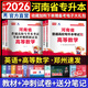【鄭州發(fā)貨】天一庫課2026河南專(zhuān)升本教材歷年真題試卷匯編必刷2000題模擬沖卷詞匯河南省庫課專(zhuān)升本高數大學(xué)語(yǔ)文英語(yǔ)高等數學(xué)管理學(xué)教育理論法學(xué)經(jīng)濟學(xué)專(zhuān)業(yè)英語(yǔ)生理病理2025年普通高校專(zhuān)升本考試用書(shū) 【