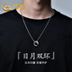 中國(guó)黃金日月雙環(huán)銀項(xiàng)鏈男吊墜七夕情人節(jié)禮物送男友生日老公結(jié)婚紀(jì)念日 日月雙環(huán)銀項(xiàng)鏈【京速達(dá)】