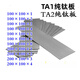 郎言TA2鈦板純鈦板高純度鈦板TA1鈦板合金板材鈦塊鈦圓片厚1-150mm 其他尺寸規(guī)格，拍單改價
