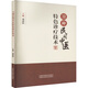 31種民間中醫(yī)特色診療技術(shù) 中國中醫(yī)藥出版社 劉劍鋒 編 新華正版書籍包郵 圖書