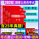 公務(wù)員考試2026國家公務(wù)員錄用考試輔導(dǎo)用書申論2026 行政職業(yè)能力測驗真題匯編及詳解 必刷題庫 申論 行測5000題專項題庫國考真題 國考?xì)v年真題試卷 考前預(yù)測卷 上岸全套裝】教材+試卷+題庫+時