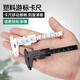 山頭林村塑料游標卡尺高精度家用迷你小型文玩核桃珠寶學(xué)生工具測量小尺子 1把150MM隨機黑色
