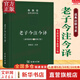 【正版包郵】老子今注今譯 珍藏版 陳鼓應(yīng)道典詮釋書系紀(jì)念版 老子道德經(jīng)老子書籍道典詮釋老莊學(xué)說 國學(xué)哲學(xué)經(jīng)典正版書籍 商務(wù)印書館 新華書店旗艦店