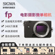 適馬（SIGMA） fp 全畫幅數(shù)碼微單無反相機 2460萬像素 4K高清 視頻直播拍攝 45mm 2.8 套機