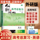2026正版 創(chuàng)新設(shè)計高考總復(fù)習(xí)數(shù)學(xué)物理化學(xué)生物學(xué)基礎(chǔ)精練語文再讀教材晨讀晚練小題狂練現(xiàn)代文古詩文提升練英語地理思想政治歷史 金榜苑高二高三一輪復(fù)習(xí)訓(xùn)練習(xí)冊教輔資料書 【26】外研版英語【通用版】