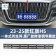 云飛騰23-25款紅旗H5/HS5卡扣防蟲網(wǎng)天空08中網(wǎng)水箱防柳絮改裝專用配件 23-25款紅旗H5【烤漆黑】一體式免拆防蟲網(wǎng)