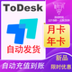 Todesk會(huì)員遠(yuǎn)程軟件序列號(hào)todesk兌換碼專(zhuān)業(yè)版游戲版性能版 專(zhuān)業(yè)版【一年兌換碼+安卓被控】