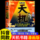 【官方正版】漫畫版天機(jī)陽謀全套2冊(cè)抖音同款通曉人情世故走出思維盲區(qū)鍛煉強(qiáng)者思維培養(yǎng)孩子領(lǐng)導(dǎo)力抗挫力強(qiáng)者法則普通家庭孩子的進(jìn)階寶典正版育兒書籍 【單冊(cè)】漫畫版天機(jī) 課外閱讀