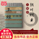【當當 正版包郵】輞川煙云——王維傳 平裝 哲夫 中國歷史文化名人傳記叢書(shū) 文學(xué)家傳記