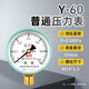 啟利Y60壓力表自來(lái)水壓表氣壓表徑向管道壓力油壓液壓鍍鋅緩沖管底座 Y60單個(gè)壓力表0-0.6 壓力表  1臺
