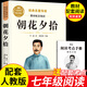 【學(xué)校推薦版】朝花夕拾魯迅原著(zhù)正版和西游記七年級上冊必讀書(shū)完整版無(wú)刪減閱讀名著(zhù)課外書(shū)老師推薦初一人教版語(yǔ)文教材配套課外閱讀書(shū)籍初中生語(yǔ)文閱讀書(shū)籍 【完整版】朝花夕拾 -送考點(diǎn)