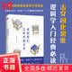 【當當正版包郵】邏輯新引·怎樣判別是非（師從金岳霖，影響了李敖、柏楊、董橋等一代文化名人。邏輯學入門經(jīng)典。）