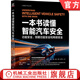 一本書讀懂智能汽車安全 功能安全 預(yù)期功能安全和網(wǎng)絡(luò)安全 SASETECH汽車安全社區(qū) 智能汽車叢書 智能汽車安全技術(shù)書籍