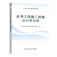 現(xiàn)貨 2025水利工程預(yù)算定額 水利工程設(shè)計(jì)概(估)算編制規(guī)定 水利建筑工程概 預(yù)算定額 設(shè)備安裝水土保持施工機(jī)械臺(tái)時(shí)費(fèi)（自選）水總〔2024〕323號(hào) 水利部 2025版水利工程施工機(jī)械臺(tái)時(shí)費(fèi)定額