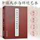 正版書籍 中國風水與環(huán)境藝術(shù) 北京工藝美術(shù)出版社 本書分關(guān)于風水與環(huán)境藝術(shù)的思考、源起、環(huán)境藝術(shù)營建、環(huán)境藝術(shù)建構(gòu) 社科類