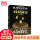 【當(dāng)當(dāng)】時(shí)間簡(jiǎn)史霍金 果殼中的宇宙 大設(shè)計(jì) 霍金三部曲 央視《朗讀者》推薦 時(shí)間簡(jiǎn)史（普及版）