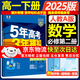 五年高考三年模擬五三53高一上冊必修一2026下冊必修二5年高考3年模擬53數(shù)學(xué)物理化學(xué)生物五三高中同步練習(xí)高中高一上下學(xué)期高中同步教輔資料 曲一線高一上下學(xué)期適用五三必修一12024必修二三2 【必